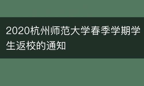 2020杭州师范大学春季学期学生返校的通知