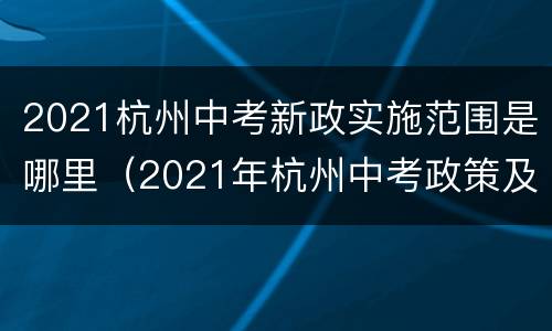 2021杭州中考新政实施范围是哪里（2021年杭州中考政策及中考改革最新方案）