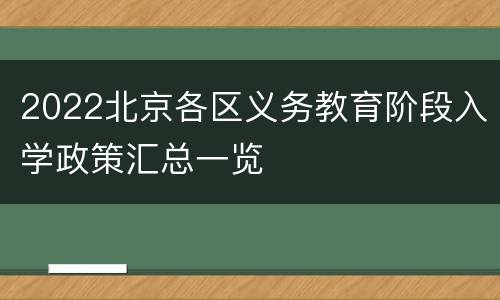 2022北京各区义务教育阶段入学政策汇总一览