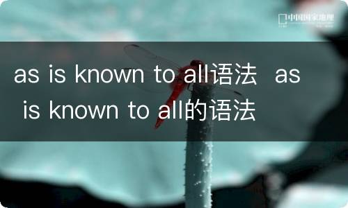 as is known to all语法  as is known to all的语法