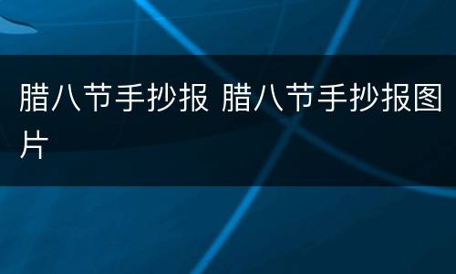 腊八节手抄报 腊八节手抄报图片