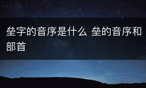 垒字的音序是什么 垒的音序和部首