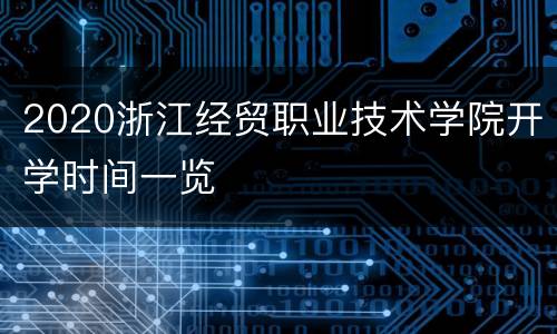 2020浙江经贸职业技术学院开学时间一览