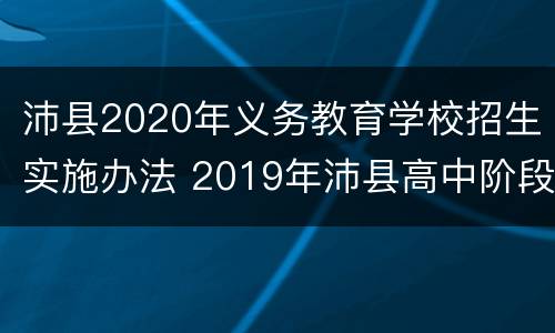 沛县2020年义务教育学校招生实施办法 2019年沛县高中阶段招生计划