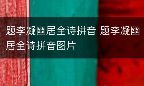 题李凝幽居全诗拼音 题李凝幽居全诗拼音图片