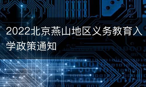 2022北京燕山地区义务教育入学政策通知