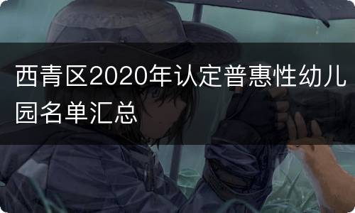 西青区2020年认定普惠性幼儿园名单汇总