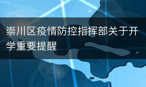 崇川区疫情防控指挥部关于开学重要提醒