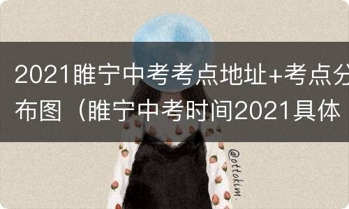 2021睢宁中考考点地址+考点分布图（睢宁中考时间2021具体时间）