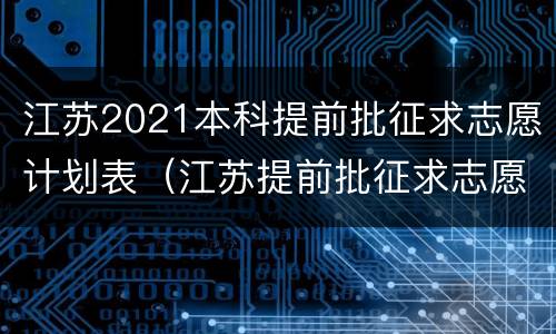 江苏2021本科提前批征求志愿计划表（江苏提前批征求志愿招生计划）