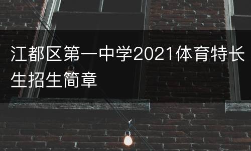 江都区第一中学2021体育特长生招生简章