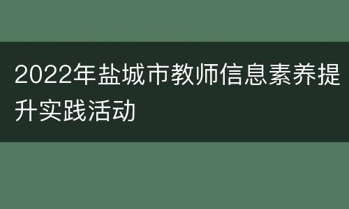 2022年盐城市教师信息素养提升实践活动