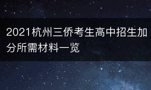 2021杭州三侨考生高中招生加分所需材料一览