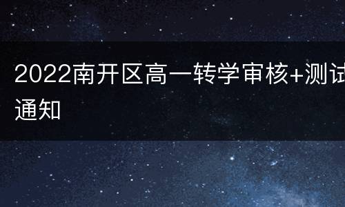 2022南开区高一转学审核+测试通知