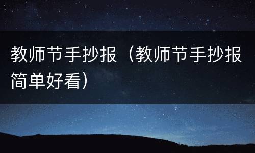 教师节手抄报（教师节手抄报简单好看）