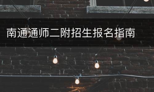 南通通师二附招生报名指南