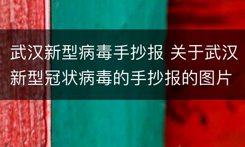 武汉新型病毒手抄报 关于武汉新型冠状病毒的手抄报的图片大全