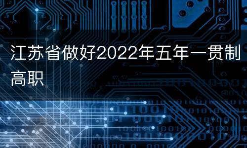 江苏省做好2022年五年一贯制高职