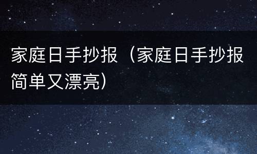 家庭日手抄报（家庭日手抄报简单又漂亮）