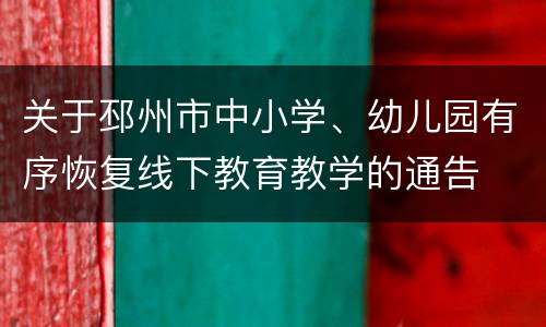 关于邳州市中小学、幼儿园有序恢复线下教育教学的通告