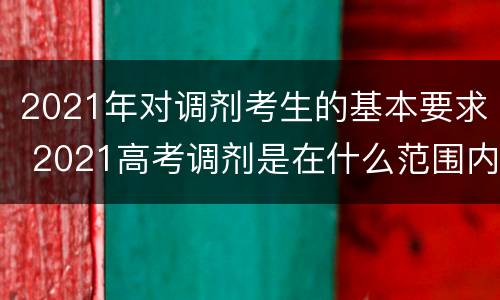 2021年对调剂考生的基本要求 2021高考调剂是在什么范围内调剂