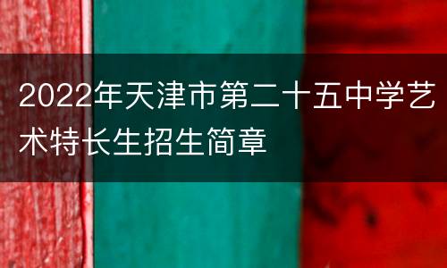 2022年天津市第二十五中学艺术特长生招生简章