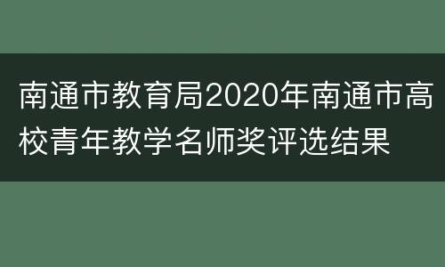 南通市教育局2020年南通市高校青年教学名师奖评选结果