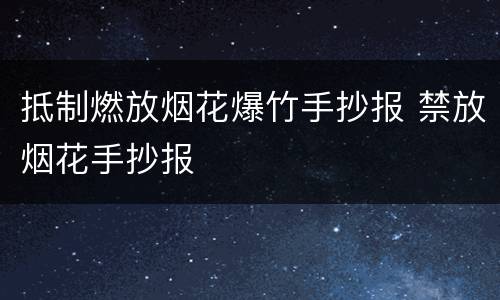 抵制燃放烟花爆竹手抄报 禁放烟花手抄报