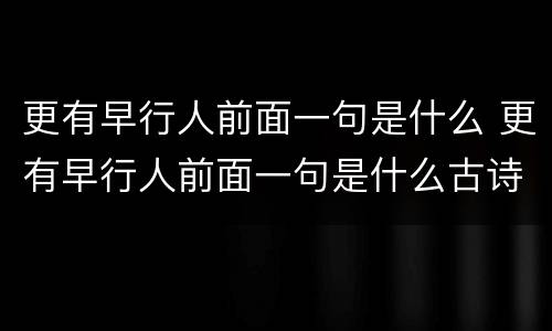 更有早行人前面一句是什么 更有早行人前面一句是什么古诗