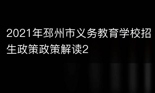 2021年邳州市义务教育学校招生政策政策解读2