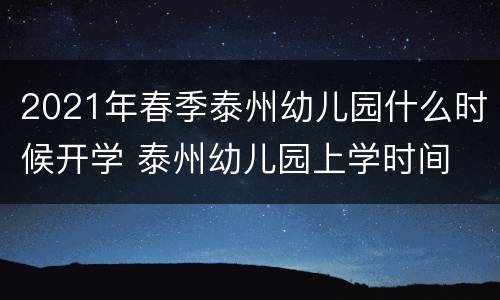 2021年春季泰州幼儿园什么时候开学 泰州幼儿园上学时间