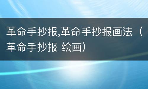 革命手抄报,革命手抄报画法（革命手抄报 绘画）