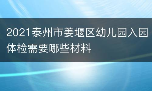 2021泰州市姜堰区幼儿园入园体检需要哪些材料