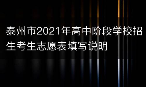 泰州市2021年高中阶段学校招生考生志愿表填写说明