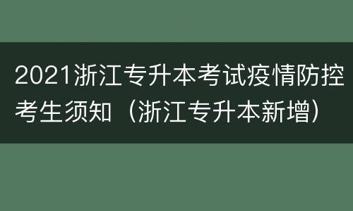 2021浙江专升本考试疫情防控考生须知（浙江专升本新增）