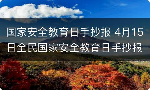 国家安全教育日手抄报 4月15日全民国家安全教育日手抄报