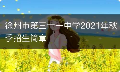 徐州市第三十一中学2021年秋季招生简章