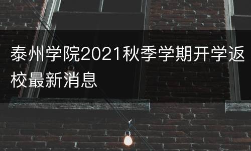 泰州学院2021秋季学期开学返校最新消息