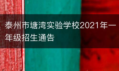 泰州市塘湾实验学校2021年一年级招生通告