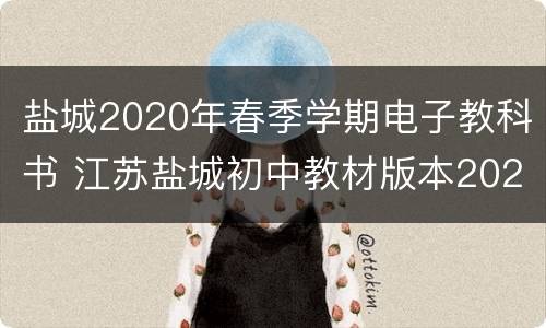 盐城2020年春季学期电子教科书 江苏盐城初中教材版本2020