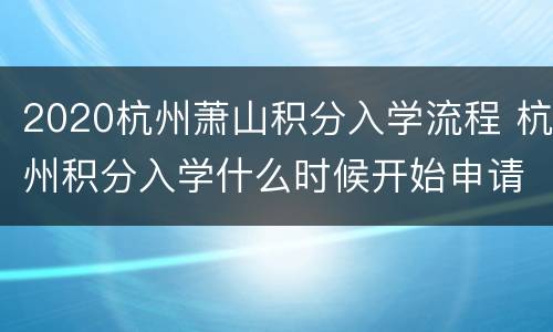 2020杭州萧山积分入学流程 杭州积分入学什么时候开始申请