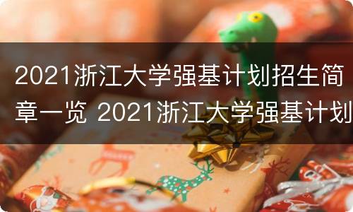 2021浙江大学强基计划招生简章一览 2021浙江大学强基计划招生简章一览图