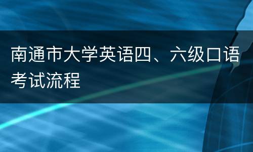 南通市大学英语四、六级口语考试流程