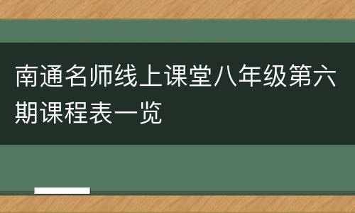 南通名师线上课堂八年级第六期课程表一览