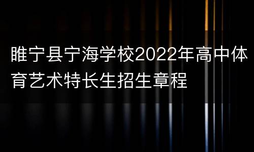 睢宁县宁海学校2022年高中体育艺术特长生招生章程