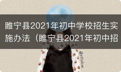 睢宁县2021年初中学校招生实施办法（睢宁县2021年初中招生计划）