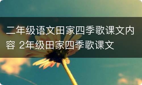 二年级语文田家四季歌课文内容 2年级田家四季歌课文