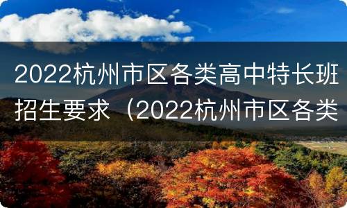 2022杭州市区各类高中特长班招生要求（2022杭州市区各类高中特长班招生要求是什么）