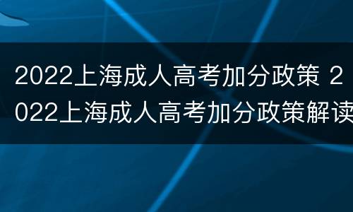 2022上海成人高考加分政策 2022上海成人高考加分政策解读