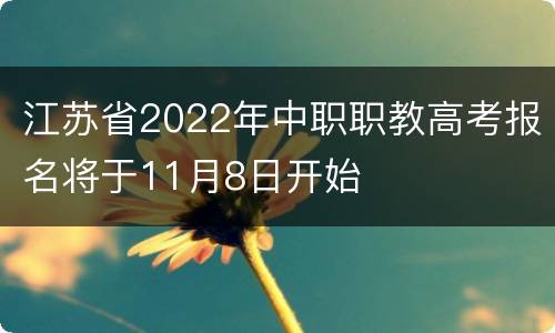 江苏省2022年中职职教高考报名将于11月8日开始